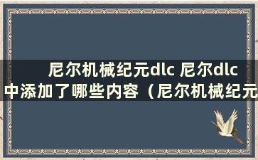 尼尔机械纪元dlc 尼尔dlc中添加了哪些内容（尼尔机械纪元dlc中添加了哪些内容）